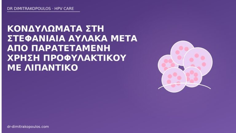 κονδυλώματα στεφανιαία αύλακα