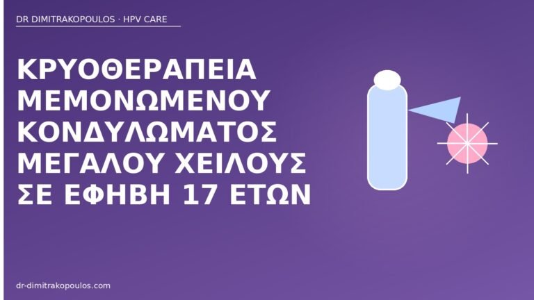 κρυοθεραπεία έφηβη κονδύλωμα