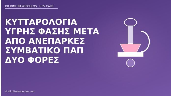 Κυτταρολογία υγρής φάσης μετά από ανεπαρκές συμβατικό Παπ δύο φορές κυτταρολογία υγρής φάσης