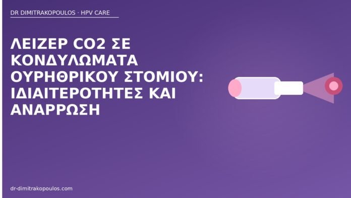 Λέιζερ CO2 σε κονδυλώματα ουρηθρικού στομίου: ιδιαιτερότητες και ανάρρωση λέιζερ κονδυλώματα ουρήθρα