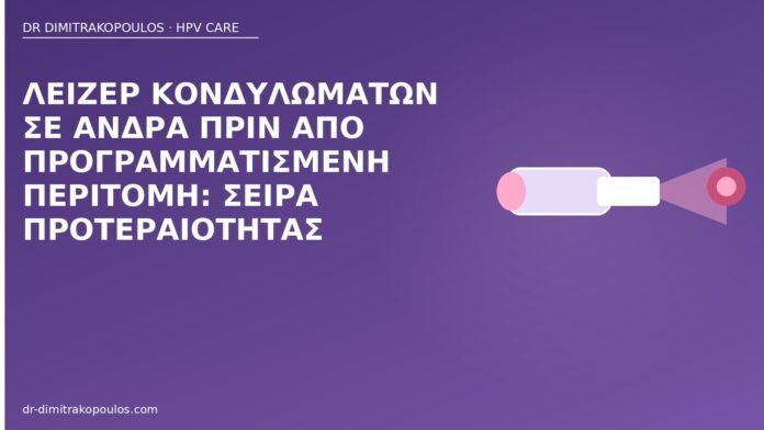Λέιζερ κονδυλωμάτων σε άνδρα πριν από προγραμματισμένη περιτομή: σειρά προτεραιότητας λέιζερ πριν περιτομή