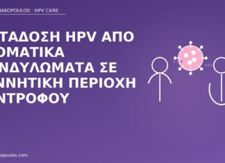 Μετάδοση HPV από στοματικά κονδυλώματα σε γεννητική περιοχή συντρόφου στοματικά κονδυλώματα μετάδοση