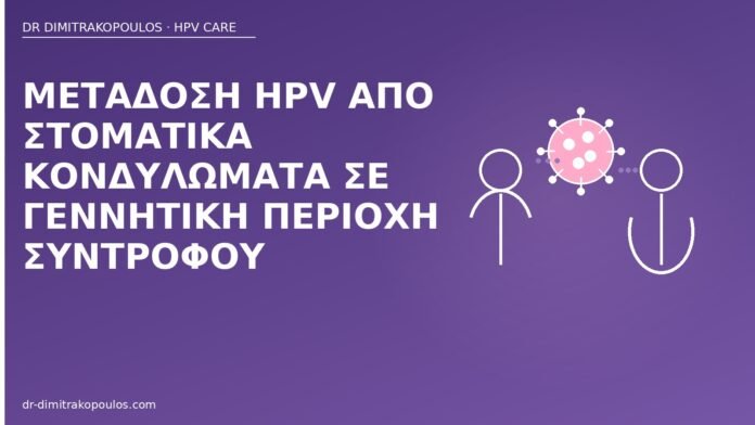 Μετάδοση HPV από στοματικά κονδυλώματα σε γεννητική περιοχή συντρόφου στοματικά κονδυλώματα μετάδοση
