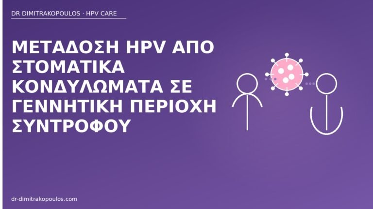 στοματικά κονδυλώματα μετάδοση