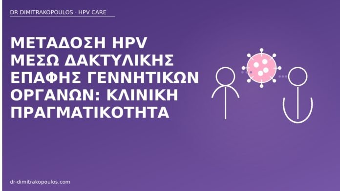 Μετάδοση HPV μέσω δακτυλικής επαφής γεννητικών οργάνων: κλινική πραγματικότητα μετάδοση HPV δακτυλική επαφή