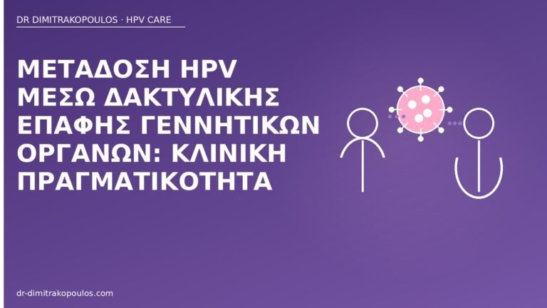 μετάδοση HPV δακτυλική επαφή