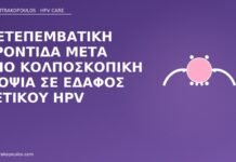Μετεπεμβατική φροντίδα μετά από κολποσκοπική βιοψία σε έδαφος θετικού HPV φροντίδα μετά βιοψία HPV