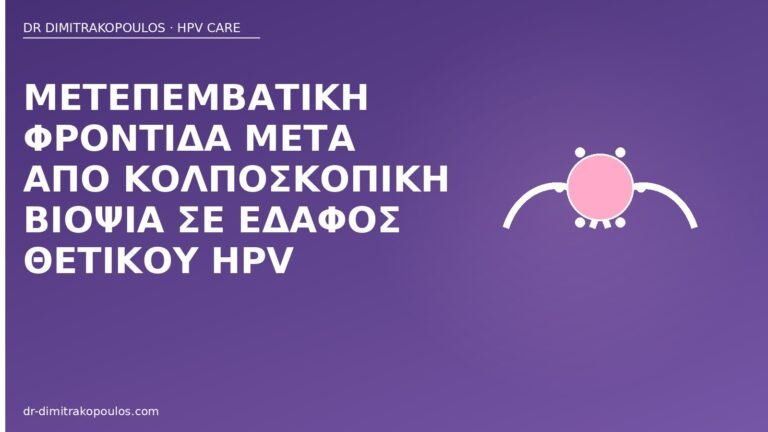 φροντίδα μετά βιοψία HPV