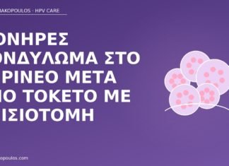 Μονήρες κονδύλωμα στο περίνεο μετά από τοκετό με επισιοτομή κονδύλωμα περίνεο τοκετός