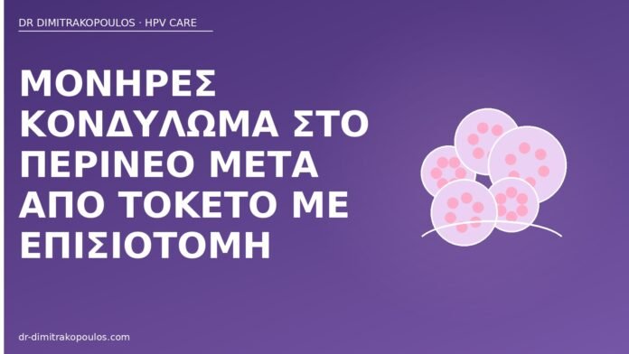 κονδύλωμα περίνεο τοκετός
