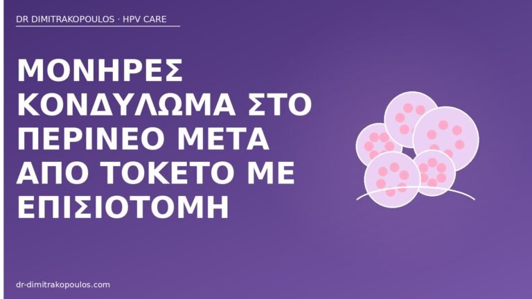 κονδύλωμα περίνεο τοκετός