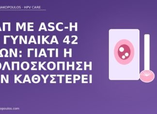 Παπ με ASC-H σε γυναίκα 42 ετών: γιατί η κολποσκόπηση δεν καθυστερεί Παπ ASC-H κολποσκόπηση
