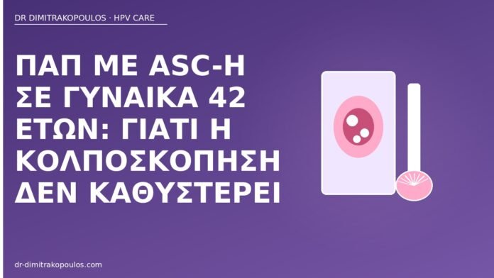 Παπ ASC-H κολποσκόπηση