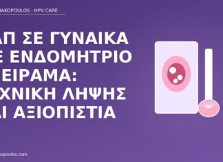 Παπ σε γυναίκα με ενδομήτριο σπείραμα: τεχνική λήψης και αξιοπιστία Παπ με ενδομήτριο σπείραμα