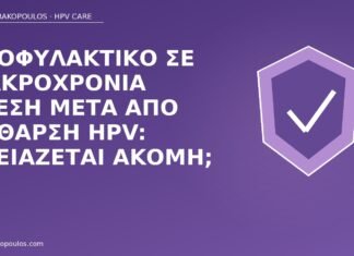 Προφυλακτικό σε μακροχρόνια σχέση μετά από κάθαρση HPV: χρειάζεται ακόμη; προφυλακτικό μετά κάθαρση HPV