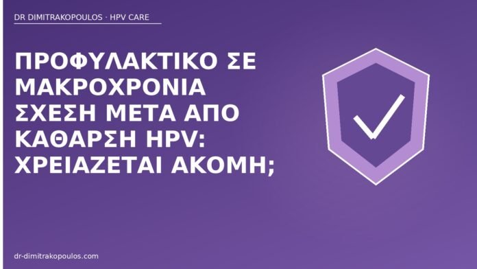 Προφυλακτικό σε μακροχρόνια σχέση μετά από κάθαρση HPV: χρειάζεται ακόμη; προφυλακτικό μετά κάθαρση HPV