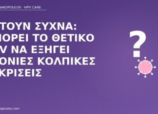 HPV χρόνιες κολπικές εκκρίσεις