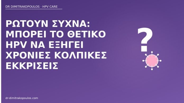 Ρωτούν συχνά: μπορεί το θετικό HPV να εξηγεί χρόνιες κολπικές εκκρίσεις HPV χρόνιες κολπικές εκκρίσεις