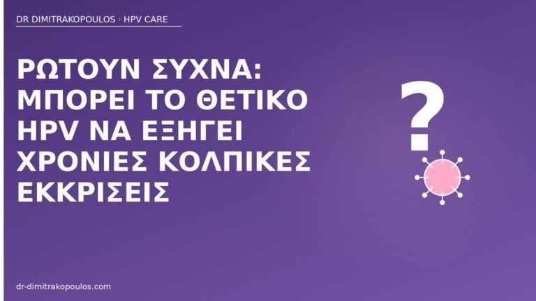 HPV χρόνιες κολπικές εκκρίσεις
