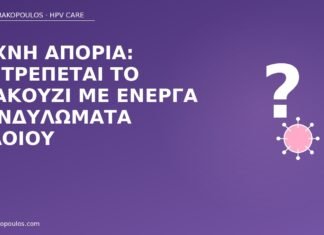τζακούζι ενεργά κονδυλώματα
