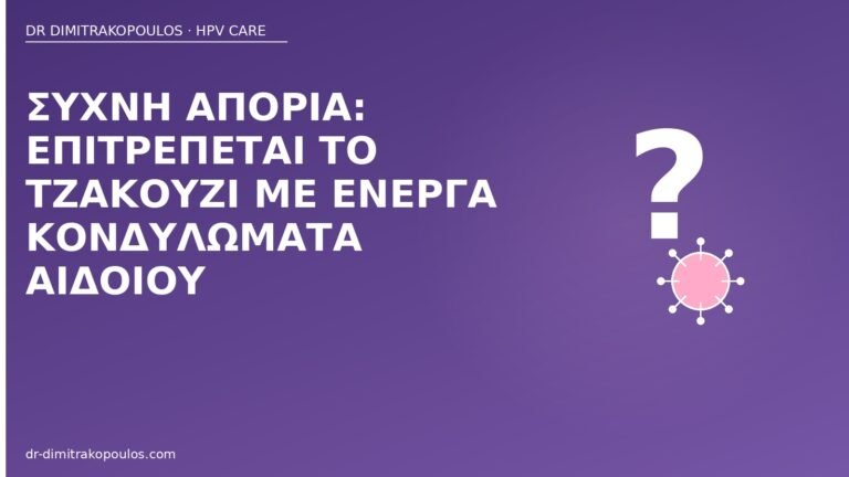 τζακούζι ενεργά κονδυλώματα