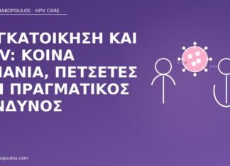 Συγκατοίκηση και HPV: κοινά μπάνια, πετσέτες και πραγματικός κίνδυνος HPV συγκατοίκηση πετσέτες