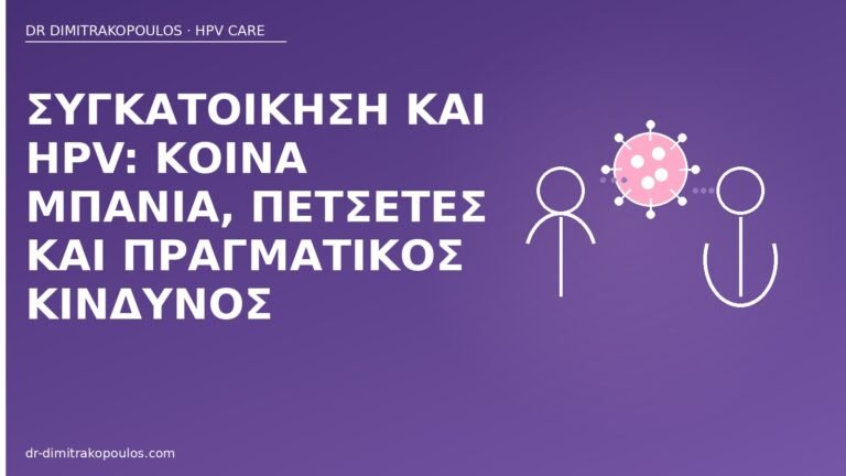HPV συγκατοίκηση πετσέτες