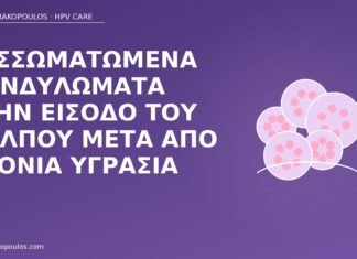 Συσσωματωμένα κονδυλώματα στην είσοδο του κόλπου μετά από χρόνια υγρασία κονδυλώματα είσοδος κόλπου