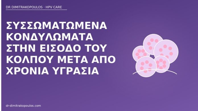 κονδυλώματα είσοδος κόλπου
