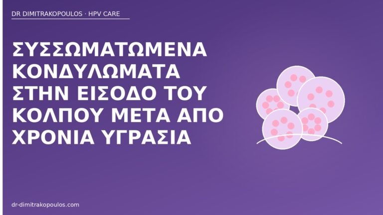 κονδυλώματα είσοδος κόλπου