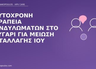 Ταυτόχρονη θεραπεία κονδυλωμάτων στο ζευγάρι για μείωση ανταλλαγής ιού ταυτόχρονη θεραπεία ζευγαριού