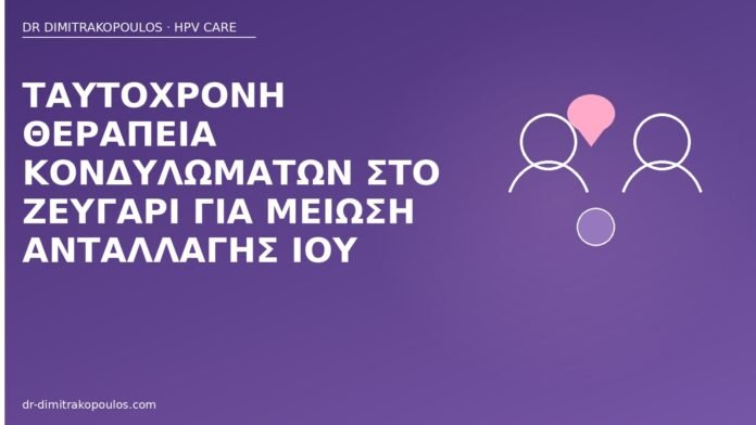 Ταυτόχρονη θεραπεία κονδυλωμάτων στο ζευγάρι για μείωση ανταλλαγής ιού ταυτόχρονη θεραπεία ζευγαριού