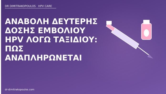 αναβολή δόσης εμβολίου HPV