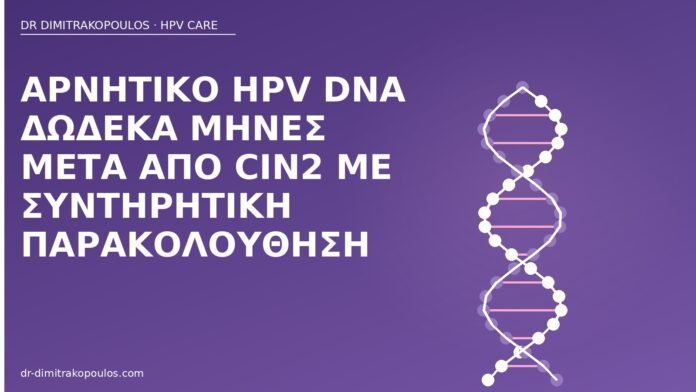 αρνητικό HPV DNA μετά CIN2