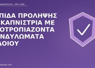 ασπίδα πρόληψης καπνίστρια κονδυλώματα