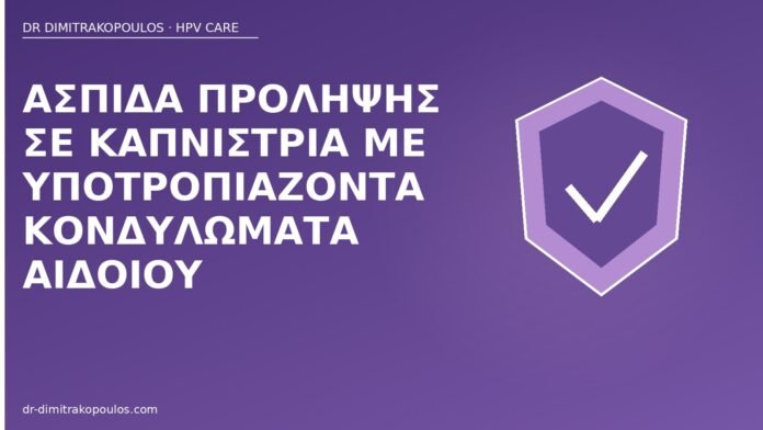 Ασπίδα πρόληψης σε καπνίστρια με υποτροπιάζοντα κονδυλώματα αιδοίου ασπίδα πρόληψης καπνίστρια κονδυλώματα