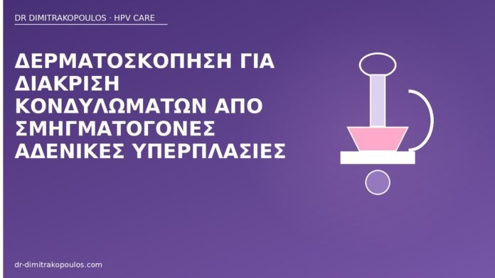 δερματοσκόπηση κονδυλώματα αδένες