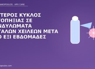 Δεύτερος κύκλος κρυοπηξίας σε κονδυλώματα μεγάλων χειλέων μετά από έξι εβδομάδες δεύτερος κύκλος κρυοπηξίας χείλη