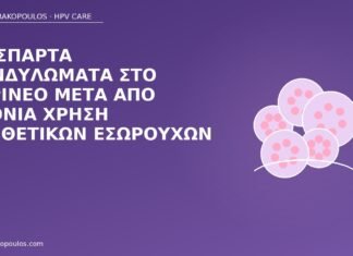 Διάσπαρτα κονδυλώματα στο περίνεο μετά από χρόνια χρήση συνθετικών εσωρούχων κονδυλώματα περίνεο