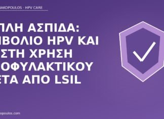 ασπίδα εμβόλιο προφυλακτικό LSIL