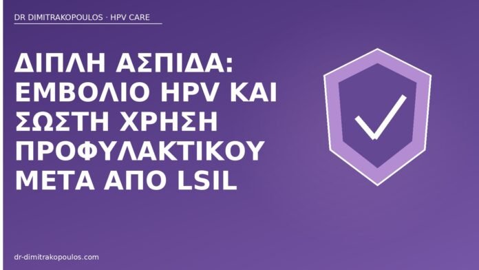 ασπίδα εμβόλιο προφυλακτικό LSIL
