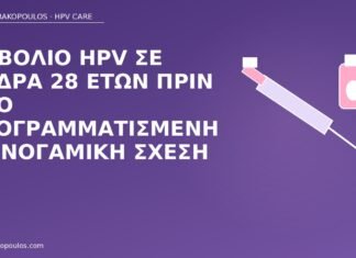 εμβόλιο HPV άνδρας 28
