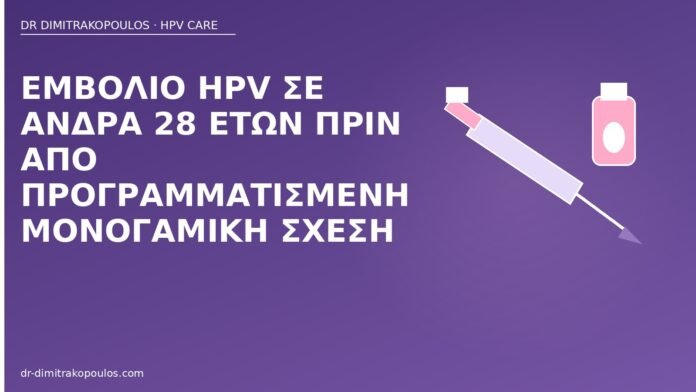 Εμβόλιο HPV σε άνδρα 28 ετών πριν από προγραμματισμένη μονογαμική σχέση εμβόλιο HPV άνδρας 28