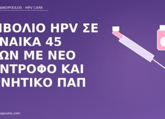 εμβόλιο HPV 45 ετών