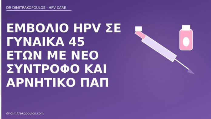 εμβόλιο HPV 45 ετών