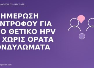 Ενημέρωση συντρόφου για νέο θετικό HPV 16 χωρίς ορατά κονδυλώματα ενημέρωση συντρόφου HPV 16