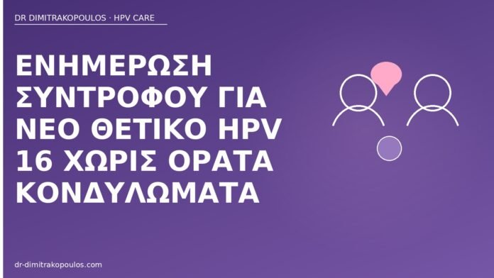 Ενημέρωση συντρόφου για νέο θετικό HPV 16 χωρίς ορατά κονδυλώματα ενημέρωση συντρόφου HPV 16