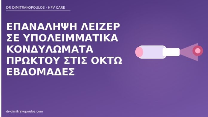 Επανάληψη λέιζερ σε υπολειμματικά κονδυλώματα πρωκτού στις οκτώ εβδομάδες επανάληψη λέιζερ κονδυλώματα πρωκτού