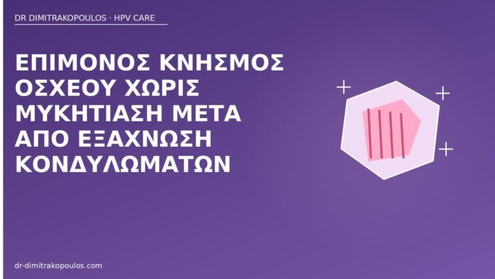 Επίμονος κνησμός οσχέου χωρίς μυκητίαση μετά από εξάχνωση κονδυλωμάτων κνησμός οσχέου μετά εξάχνωση
