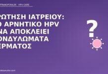 Ερώτηση ιατρείου: το αρνητικό HPV DNA αποκλείει κονδυλώματα δέρματος αρνητικό DNA και κονδυλώματα δέρματος